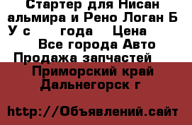 Стартер для Нисан альмира и Рено Логан Б/У с 2014 года. › Цена ­ 2 500 - Все города Авто » Продажа запчастей   . Приморский край,Дальнегорск г.